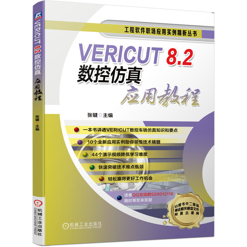 VERICUT 8.2数控仿真应用教程