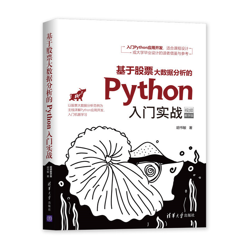 基于股票大数据分析的Python入门实战(视频教学版)