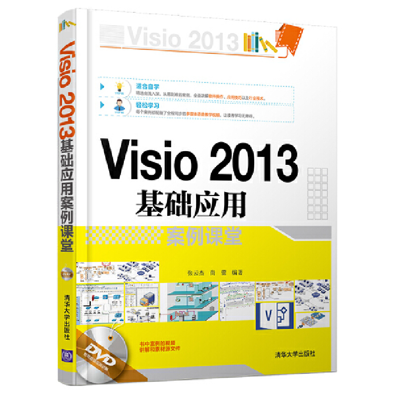 Visio 2013基础应用案例课堂(配光盘)