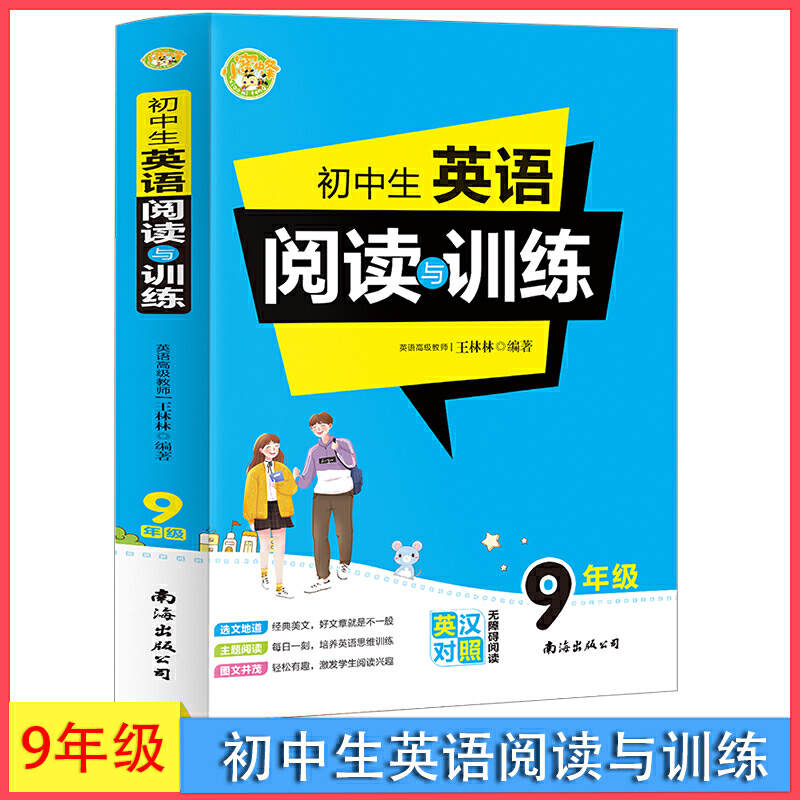 初中生英语阅读与训练 9年级