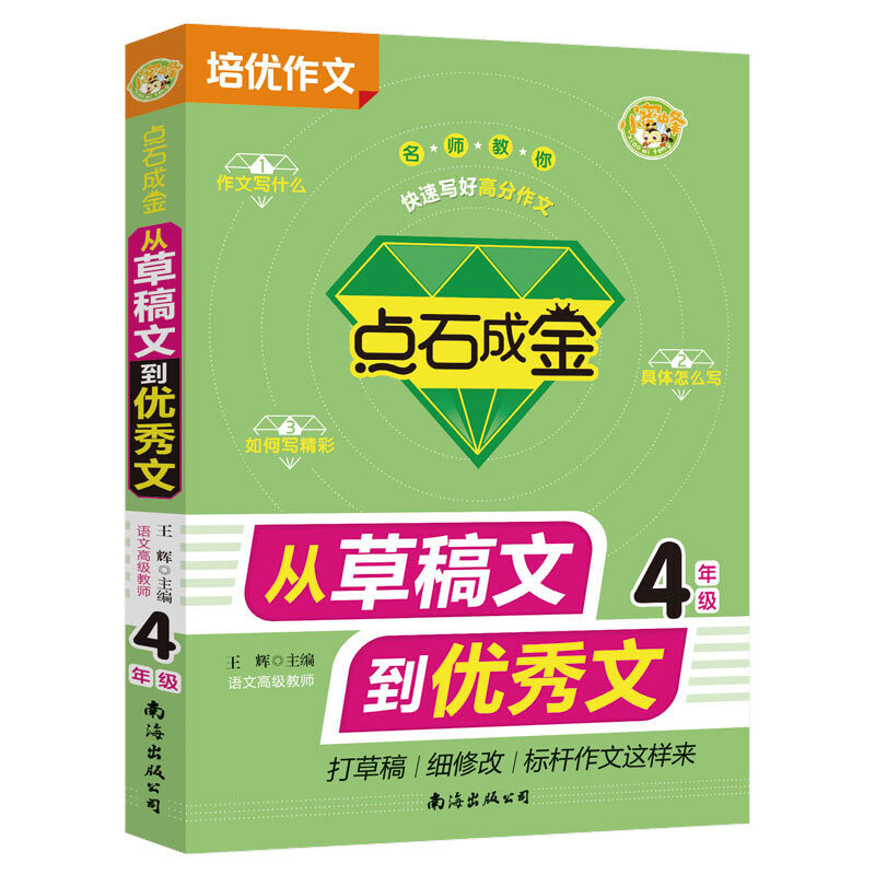 点石成金 从草稿文到优秀文 4年级