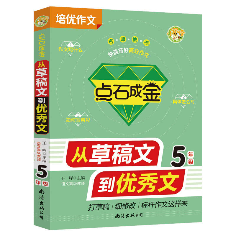 点石成金 从草稿文到优秀文 五年级