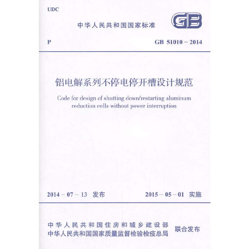 中华人民共和国国家标准铝电解系列不停电停开槽设计规范GB 51010-2014