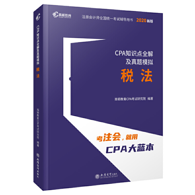 (考)税法-CPA知识点全解及真题模拟