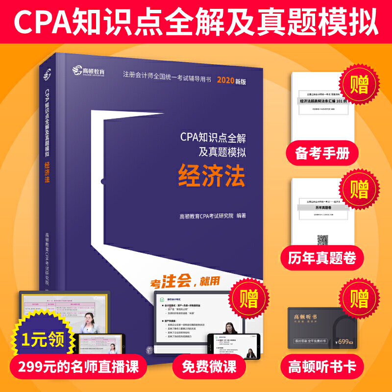 (考)经济法-CPA知识点全解及真题模拟