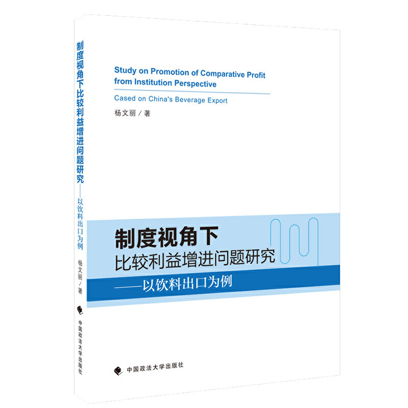 制度视角下比较利益增进问题研究/以中国饮料出口为例