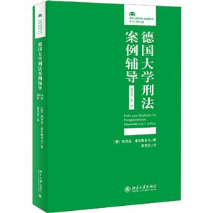 法律人进阶译丛德国大学刑法案例辅导(进阶卷)(第2版)