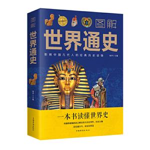 图解世界通史(新版)