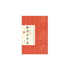 中国古代碑帖经典彩色放大本邓石如篆书千字文中国古代碑帖经典彩色放大本