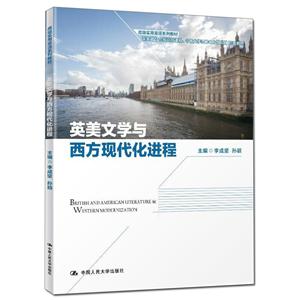 不错实用英语系列教材英美文学与西方现代化进程/李成坚 孙颖