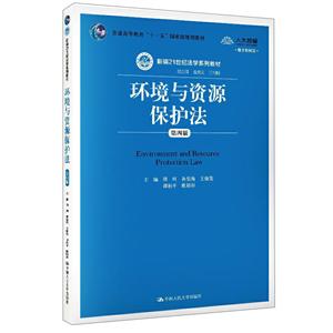 新编21世纪法学系列教材环境与资源保护法(第4版)(数字教材版)/周珂/新编21世纪法学系列教材