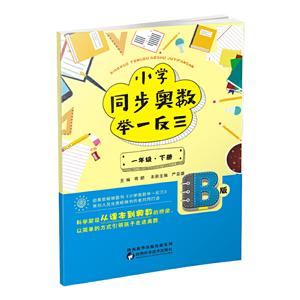 年级(下册)(B版)/小学同步奥数举一反三"