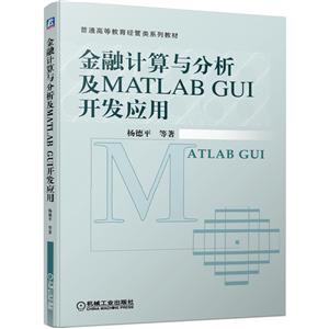 普通高等教育经管类系列教材金融计算与分析及MATLAB GUI开发应用/杨德平