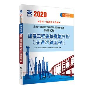(2020年)建设工程造价案例分析(交通运输工程)/全国一级造价工程师职业资格考试预测试卷