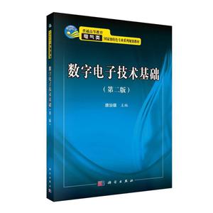 普通高等教育电气类重量特色专业系列规划教材数字电子技术基础(第2版)