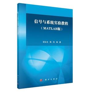 信号与系统实验教程(MATLAB版)/胡永生