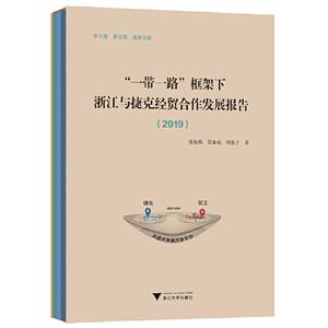 “一带一路”框架下浙江与捷克经贸合作发展报告(2019)