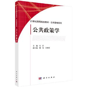 1世纪高等院校教材·公共管理系列公共政策学/吴江"