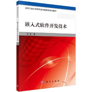 北京工业大学研究生创新教育系列教材嵌入式软件开发技术:北京工业大学研究生创新教育系列著作