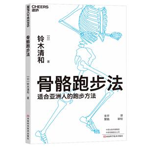 骨骼跑步法:适合亚洲人的跑步方法