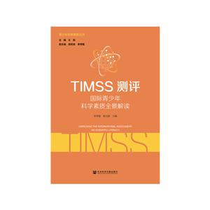 TIMSS测评:国际青少年科学素质全景解读