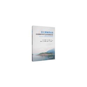 长江流域重庆段环境激素类化学品环境风险评价