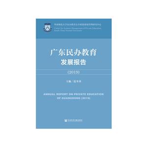 广东民办教育发展报告:2019:2019