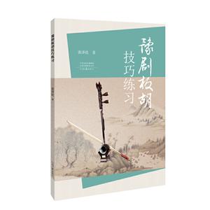 豫剧板胡技巧练习