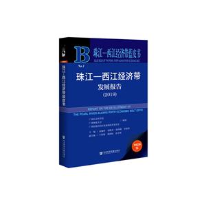 珠江-西江经济带发展报告:2019:2019