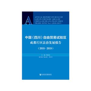 中国(四川)自由贸易试验区成都片区法治发展报告:2018-2019:2018-2019