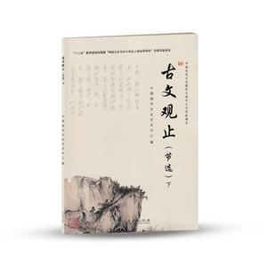 中国传统文化教育全国中小学实验读本 古文观止 下