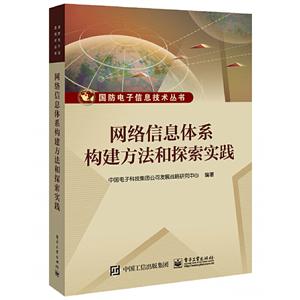 网络信息体系构建方法和探索实践