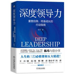 深度领导力:重塑自我、终身成长的行动指南