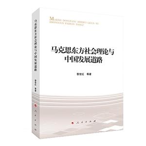 马克思东方社会理论与中国发展道路