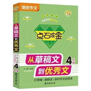 点石成金 从草稿文到优秀文 4年级