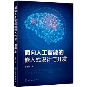面向人工智能的嵌入式设计与开发/赵志桓