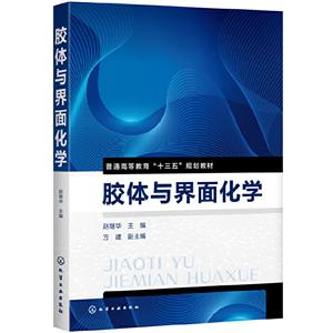 胶体与界面化学(赵继华)