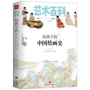 给孩子的中国绘画史/艺术百科