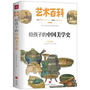 给孩子的中国美学史/艺术百科