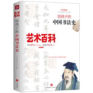 给孩子的中国书法史/艺术百科
