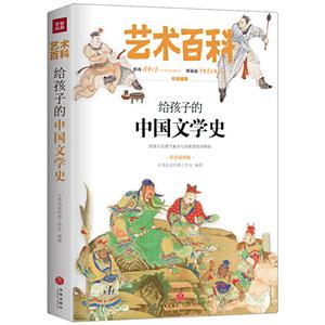 给孩子的中国文学史/艺术百科