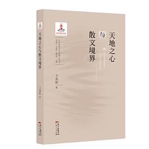文化自信与中国散文丛书:天地之心与散文境界