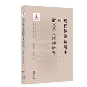 文化自信与中国散文丛书:现代传媒语境中的散文艺术精神研究