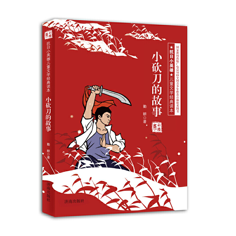 (彩插版)抗日小英雄 儿童文学经典读本—小砍刀的故事