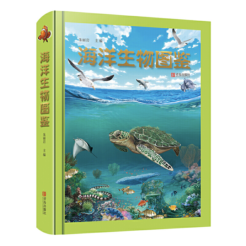 海洋生物图鉴(精)