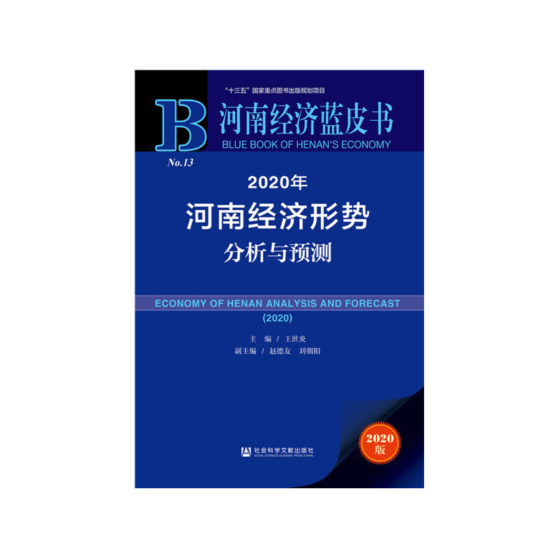 河南经济蓝皮书2020年河南经济形势分析与预测