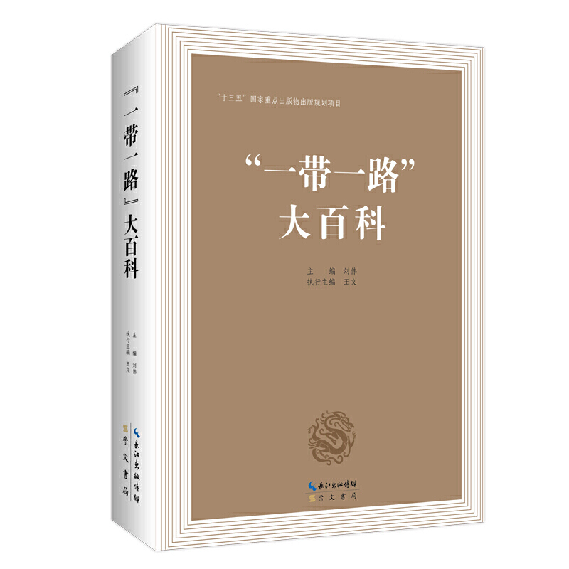 “一带一路”大百科(精装)