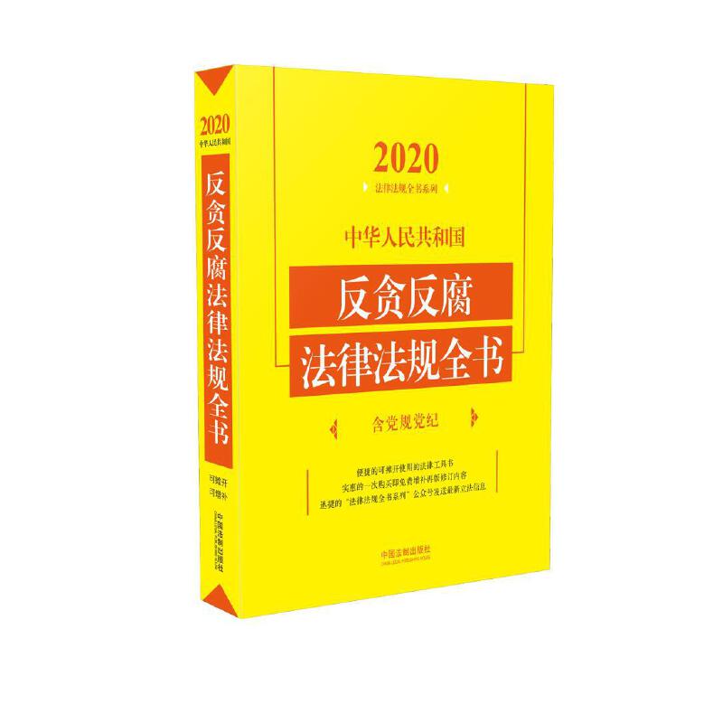 2020反贪反腐法律法规全书 含党规党纪