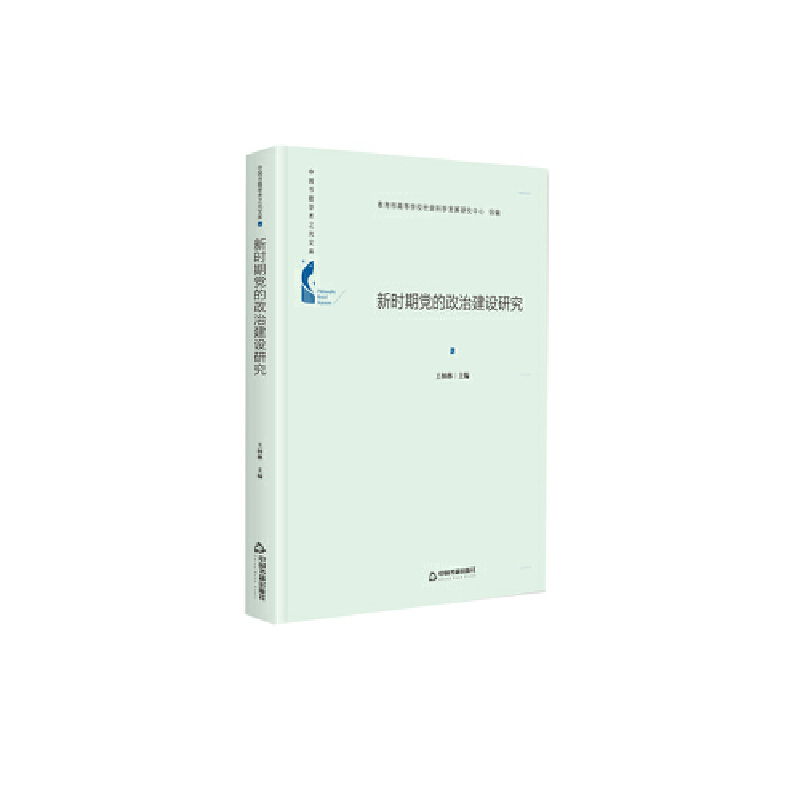 中国书籍学术之光文库——新时期党的政治建设研究(精装)