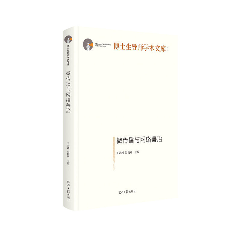 博士生导师学术文库——微传播与网络善治(精装)